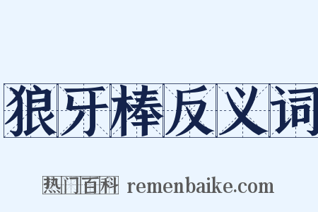 狼牙棒反义词是什么意思的图片